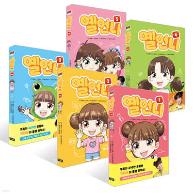 옐언니 1~5권 세트