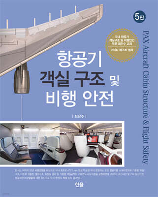 항공기 객실 구조 및 비행 안전