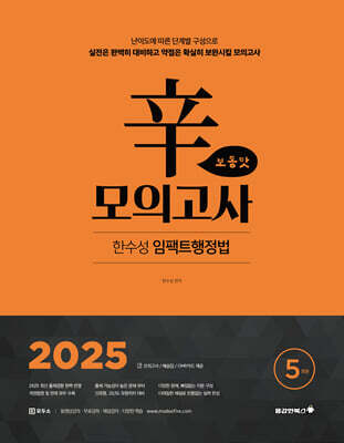 2025 한수성 임팩트행정법 辛모의고사 보통맛 5회