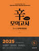 2025 한수성 임팩트행정법 辛모의고사 보통맛 5회