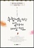 수험생을 위한 엄마의 100일 기도