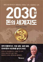 2030년, 돈의 세계지도