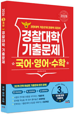 2026 경찰대학 국어·영어·수학 3개년 기출문제 (2025년)