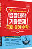 2026 경찰대학 국어·영어·수학 3개년 기출문제 (2025년)