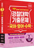 2026 경찰대학 국어·영어·수학 7개년 기출문제 (2025년)
