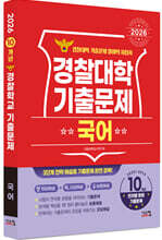 2026 경찰대학 국어 10개년 기출문제 (2025년)