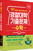 2026 경찰대학 수학 10개년 기출문제 (2025년)