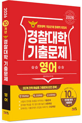 2026 경찰대학 영어 10개년 기출문제 (2025년)