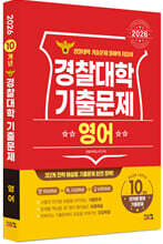 2026 경찰대학 영어 10개년 기출문제 (2025년)