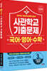 2026 사관학교 국어·영어·수학 3개년 기출문제 (2025년)
