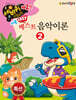 쉬운 베스트 음악이론 2