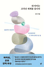 내 아이는 조각난 세계를 삽니다