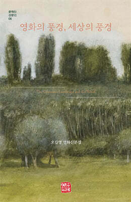 영화의 풍경, 세상의 풍경