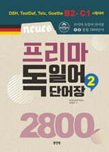 Neues 프리마 독일어단어장 2800 (2)