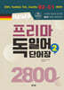 Neues 프리마 독일어단어장 2800 (2)