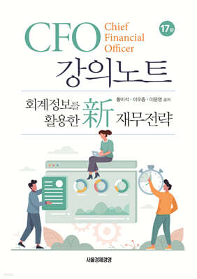 CFO 강의노트