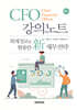 CFO 강의노트