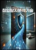 침입탐지분석기술
