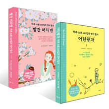 하루 10분 100일의 영어 필사 : 빨간 머리 앤+어린왕자 세트