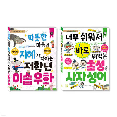 초등 저학년을 위한 지식책 세트 이솝우화+사자성어