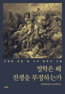 철학은 왜 전쟁을 부정하는가