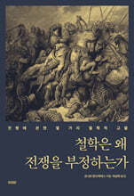 철학은 왜 전쟁을 부정하는가