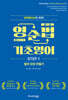 영순법 기초영어 STEP 1