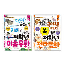 초등 저학년을 위한 지식책 세트 이솝우화+전래동화