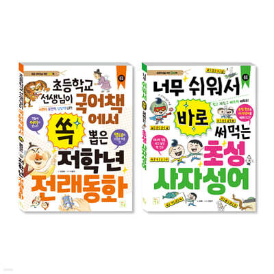 초등 저학년을 위한 지식책 세트 전래동화+사자성어