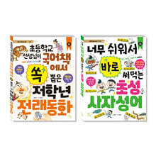 초등 저학년을 위한 지식책 세트 전래동화+사자성어