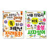 초등 저학년을 위한 지식책 세트 전래동화+사자성어