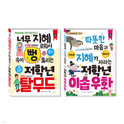 초등 저학년을 위한 지식책 세트 탈무드+이솝우화
