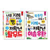초등 저학년을 위한 지식책 세트 탈무드+이솝우화