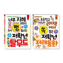 초등 저학년을 위한 지식책 세트 탈무드+전래동화