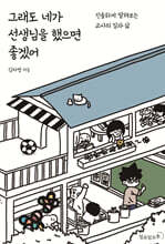 그래도 네가 선생님을 했으면 좋겠어