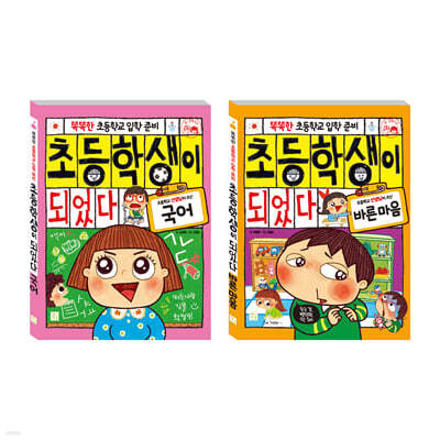 초등학교 입학 준비 세트 국어+바른마음