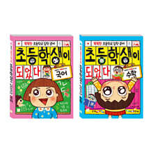 초등학교 입학 준비 세트 국어+수학