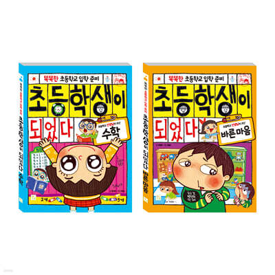 초등학교 입학 준비 세트 수학+바른마음