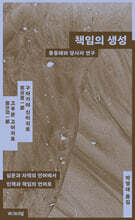 책임의 생성 : 중동태와 당사자연구