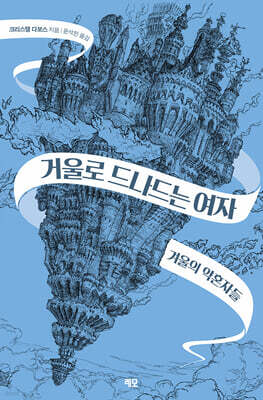 거울로 드나드는 여자 1