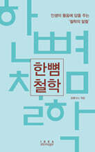 한뼘 철학