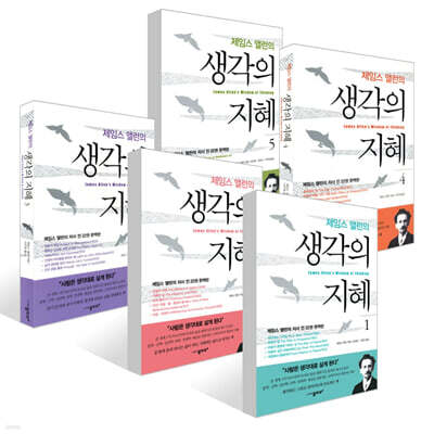 제임스 앨런의 생각의 지혜 1~5권 세트