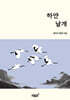 하얀 날개