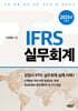 IFRS 실무회계
