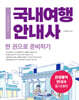 2025 국내여행안내사 한 권으로 준비하기