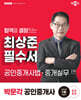 2025 박문각 공인중개사 최상준 필수서 2차 공인중개사법·중개실무