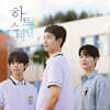하트 스테인 (웹드라마) OST
