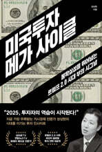 미국투자 메가 사이클