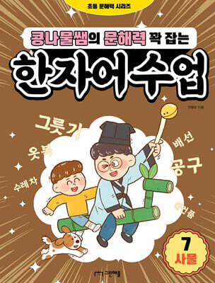 콩나물쌤의 문해력 꽉 잡는 한자어 수업 7 사물