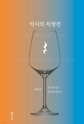 악사의 처방전